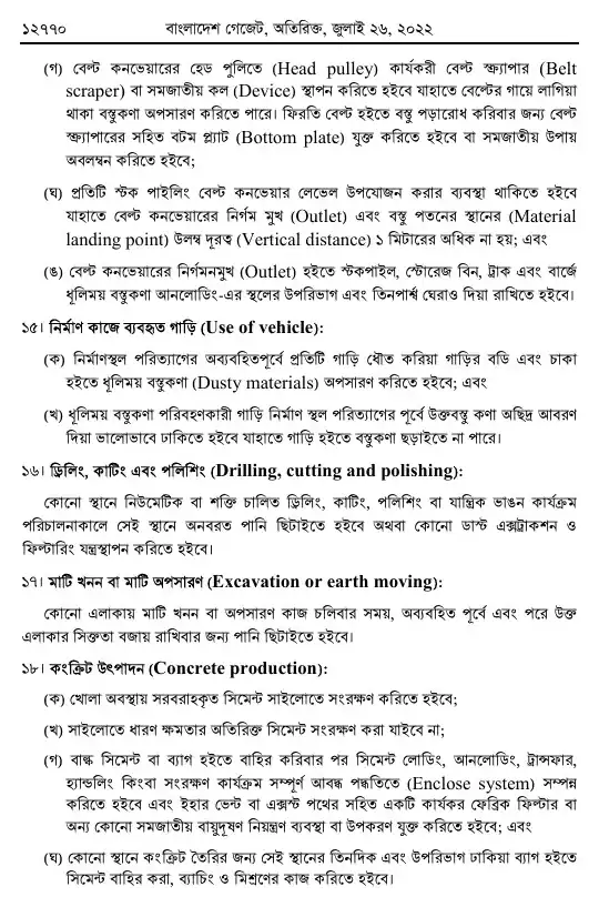 বায়ুদূষণ (নিয়ন্ত্রণ) বিধিমালা, ২০২২ তফসিল — পৃষ্ঠা ৩৪