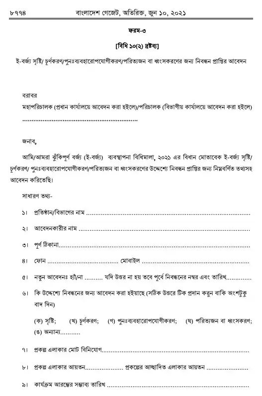 ঝুঁকিপূর্ণ বর্জ্য (ই-বর্জ্য) ব্যবস্থাপনা বিধিমালা, ২০২১ তফসিল — পৃষ্ঠা ২৪