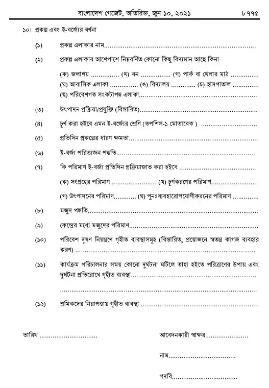 ঝুঁকিপূর্ণ বর্জ্য (ই-বর্জ্য) ব্যবস্থাপনা বিধিমালা, ২০২১ তফসিল — পৃষ্ঠা ২৫
