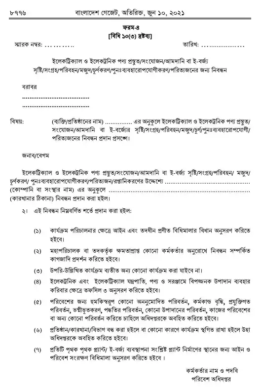ঝুঁকিপূর্ণ বর্জ্য (ই-বর্জ্য) ব্যবস্থাপনা বিধিমালা, ২০২১ তফসিল — পৃষ্ঠা ২৬