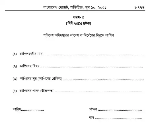 ঝুঁকিপূর্ণ বর্জ্য (ই-বর্জ্য) ব্যবস্থাপনা বিধিমালা, ২০২১ তফসিল — পৃষ্ঠা ২৭