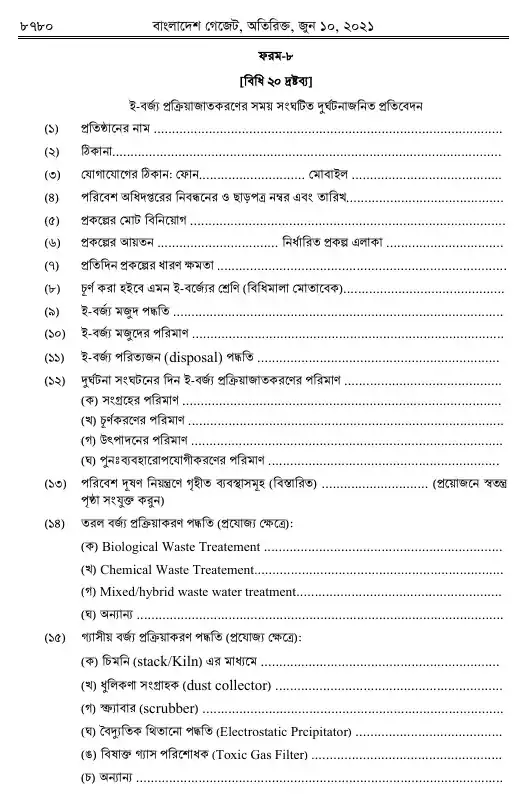 ঝুঁকিপূর্ণ বর্জ্য (ই-বর্জ্য) ব্যবস্থাপনা বিধিমালা, ২০২১ তফসিল — পৃষ্ঠা ৩০