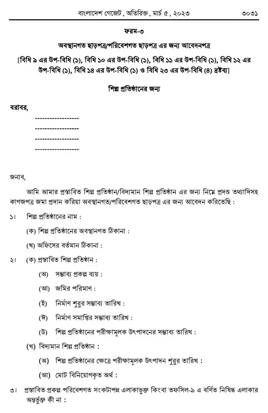 পরিবেশ সংরক্ষণ বিধিমালা, ২০২৩ তফসিল — পৃষ্ঠা ২৩