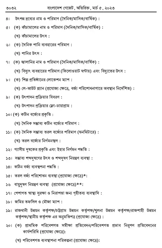 পরিবেশ সংরক্ষণ বিধিমালা, ২০২৩ তফসিল — পৃষ্ঠা ২৪