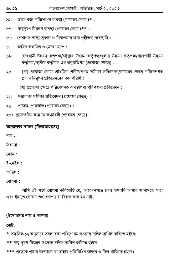 পরিবেশ সংরক্ষণ বিধিমালা, ২০২৩ তফসিল — পৃষ্ঠা ২৮