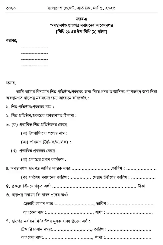 পরিবেশ সংরক্ষণ বিধিমালা, ২০২৩ তফসিল — পৃষ্ঠা ৩২