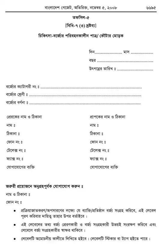 চিকিৎসা-বর্জ্য (ব্যবস্থাপনা ও প্রক্রিয়াজাতকরণ) বিধিমালা, ২০০৮ তফসিল — পৃষ্ঠা ১৭