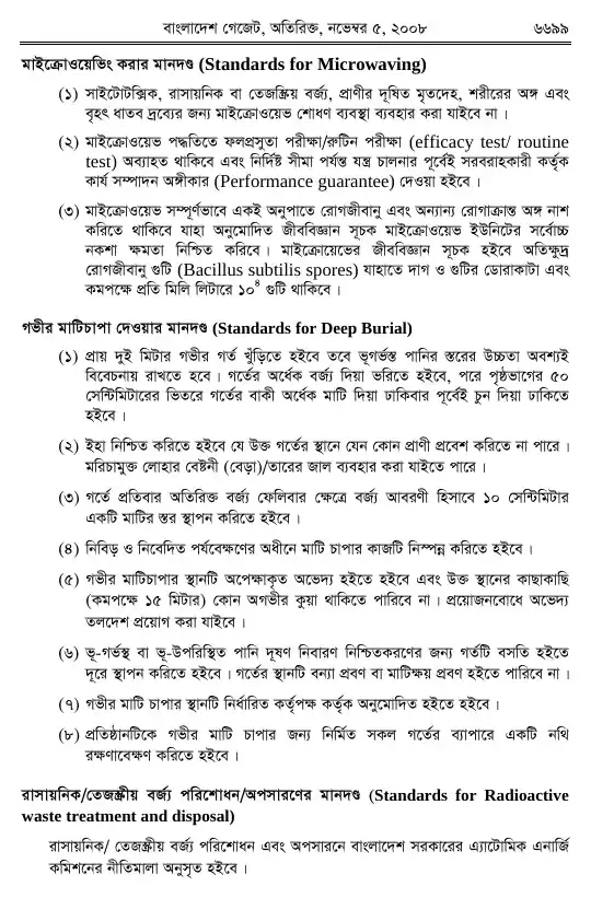 চিকিৎসা-বর্জ্য (ব্যবস্থাপনা ও প্রক্রিয়াজাতকরণ) বিধিমালা, ২০০৮ তফসিল — পৃষ্ঠা ২১