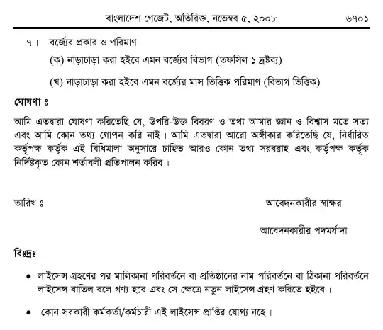 চিকিৎসা-বর্জ্য (ব্যবস্থাপনা ও প্রক্রিয়াজাতকরণ) বিধিমালা, ২০০৮ তফসিল — পৃষ্ঠা ২৩