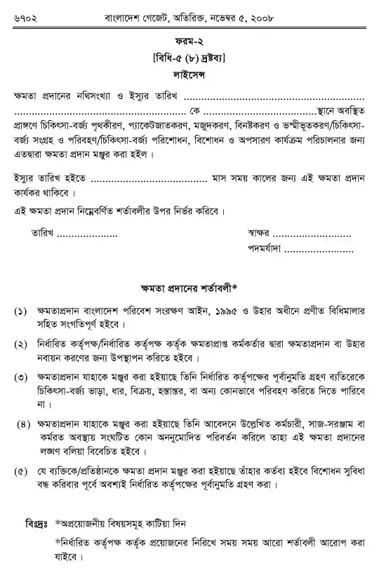 চিকিৎসা-বর্জ্য (ব্যবস্থাপনা ও প্রক্রিয়াজাতকরণ) বিধিমালা, ২০০৮ তফসিল — পৃষ্ঠা ২৪