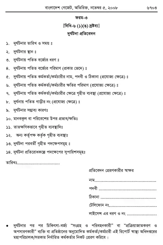 চিকিৎসা-বর্জ্য (ব্যবস্থাপনা ও প্রক্রিয়াজাতকরণ) বিধিমালা, ২০০৮ তফসিল — পৃষ্ঠা ২৫