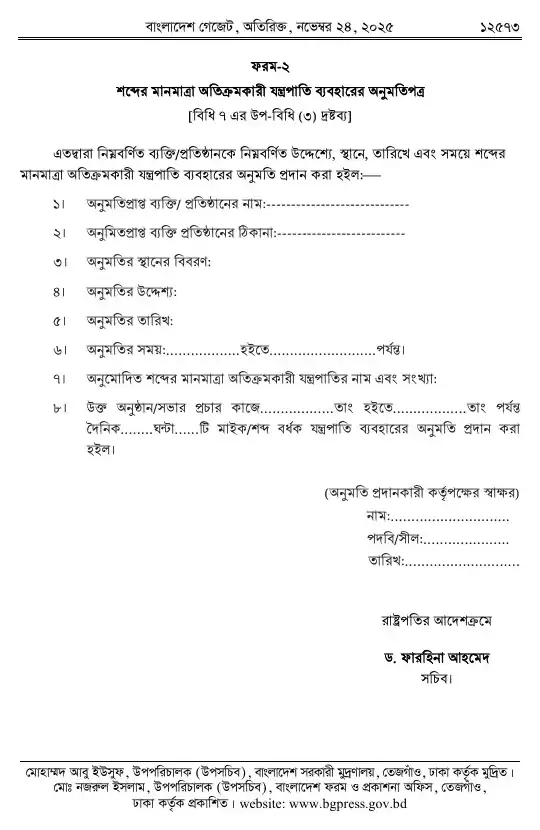 শব্দদূষণ (নিয়ন্ত্রণ) বিধিমালা, ২০২৫ তফসিল — পৃষ্ঠা ১৫