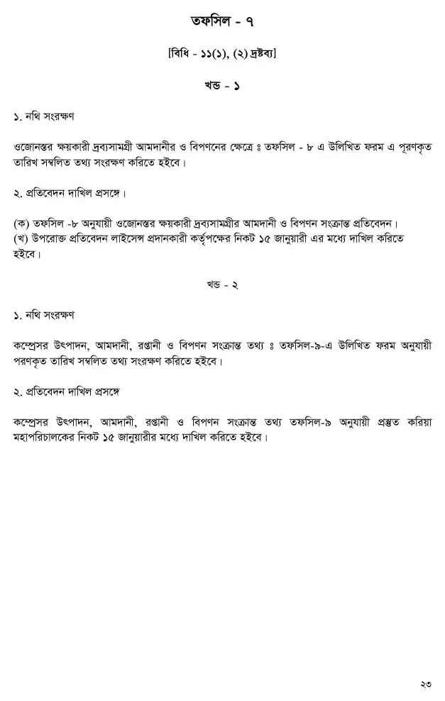 ওজোনস্তর ক্ষয়কারী দ্রব্য (নিয়ন্ত্রণ) বিধিমালা, ২০০৪ তফসিল — পৃষ্ঠা ২৩