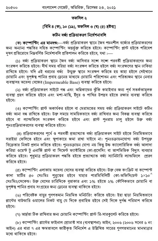 কঠিন বর্জ্য ব্যবস্থাপনা বিধিমালা, ২০২১ তফসিল — পৃষ্ঠা ১৪