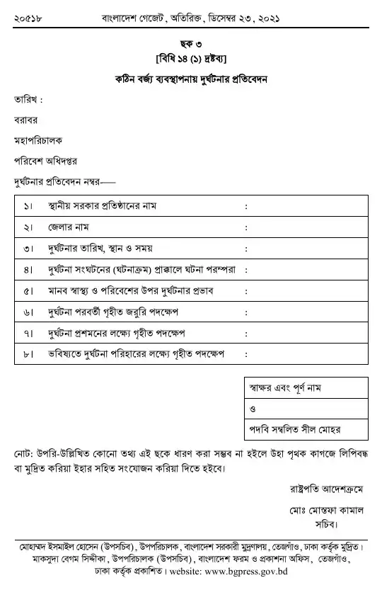কঠিন বর্জ্য ব্যবস্থাপনা বিধিমালা, ২০২১ তফসিল — পৃষ্ঠা ৩২