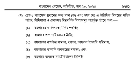 বয়লার বিধিমালা, ২০২৫ তফসিল — পৃষ্ঠা ৩৩