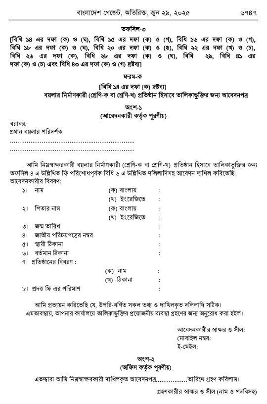 বয়লার বিধিমালা, ২০২৫ তফসিল — পৃষ্ঠা ৩৯