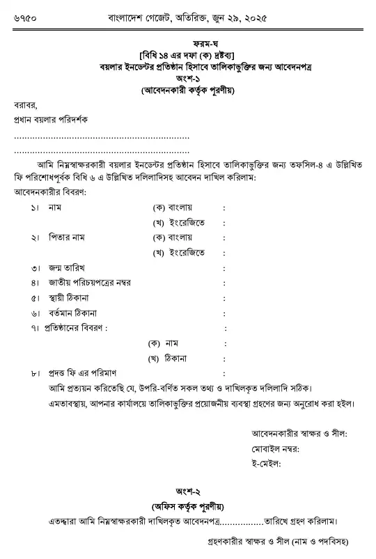 বয়লার বিধিমালা, ২০২৫ তফসিল — পৃষ্ঠা ৪২