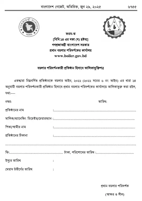 বয়লার বিধিমালা, ২০২৫ তফসিল — পৃষ্ঠা ৪৭