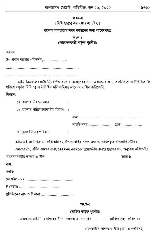 বয়লার বিধিমালা, ২০২৫ তফসিল — পৃষ্ঠা ৫৭