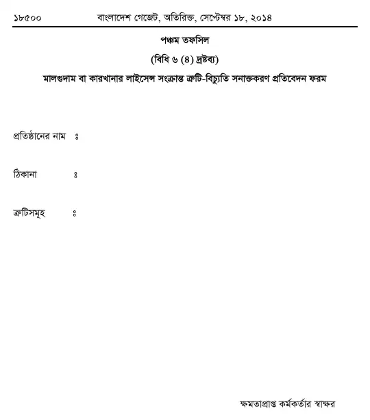 অগ্নি প্রতিরোধ ও নির্বাপণ বিধিমালা, ২০১৪ তফসিল — পৃষ্ঠা ৩০