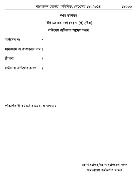 অগ্নি প্রতিরোধ ও নির্বাপণ বিধিমালা, ২০১৪ তফসিল — পৃষ্ঠা ৩৯