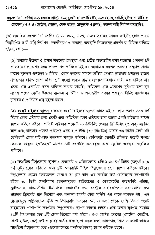 অগ্নি প্রতিরোধ ও নির্বাপণ বিধিমালা, ২০১৪ তফসিল — পৃষ্ঠা ৪৬