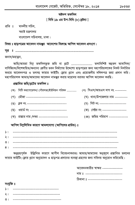 অগ্নি প্রতিরোধ ও নির্বাপণ বিধিমালা, ২০১৪ তফসিল — পৃষ্ঠা ৬৫