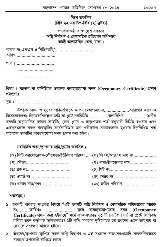 অগ্নি প্রতিরোধ ও নির্বাপণ বিধিমালা, ২০১৪ তফসিল — পৃষ্ঠা ৬৭
