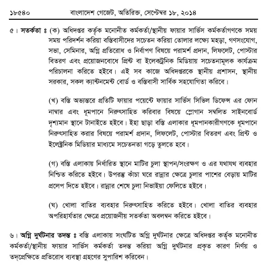 অগ্নি প্রতিরোধ ও নির্বাপণ বিধিমালা, ২০১৪ তফসিল — পৃষ্ঠা ৭০