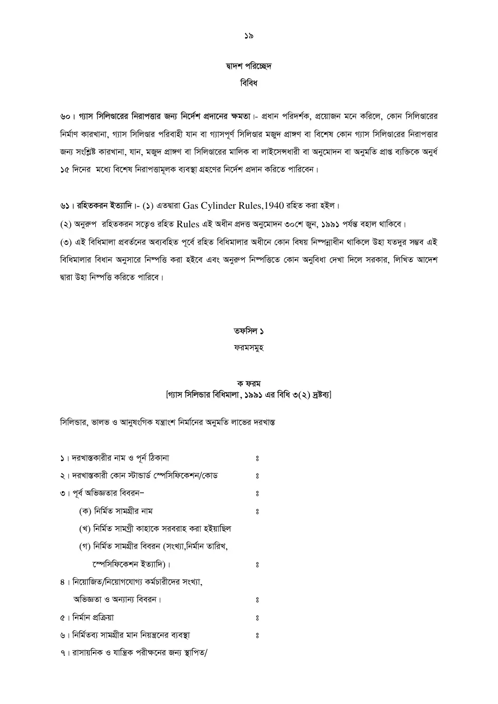 গ্যাস সিলিন্ডার বিধিমালা, ১৯৯১ তফসিল — পৃষ্ঠা ২০