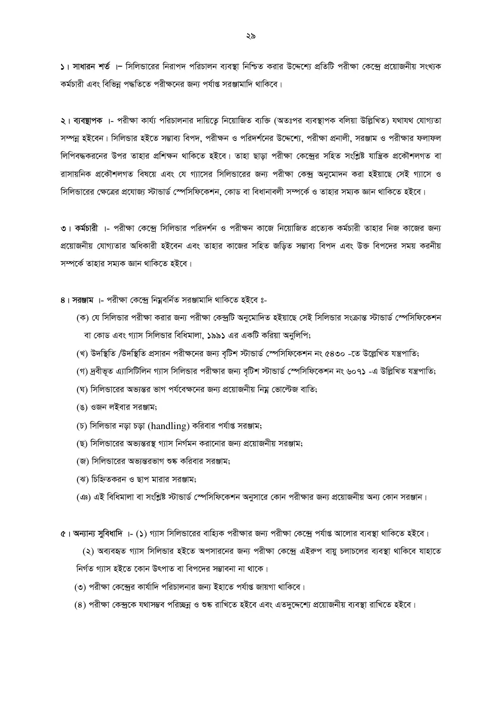 গ্যাস সিলিন্ডার বিধিমালা, ১৯৯১ তফসিল — পৃষ্ঠা ৩০