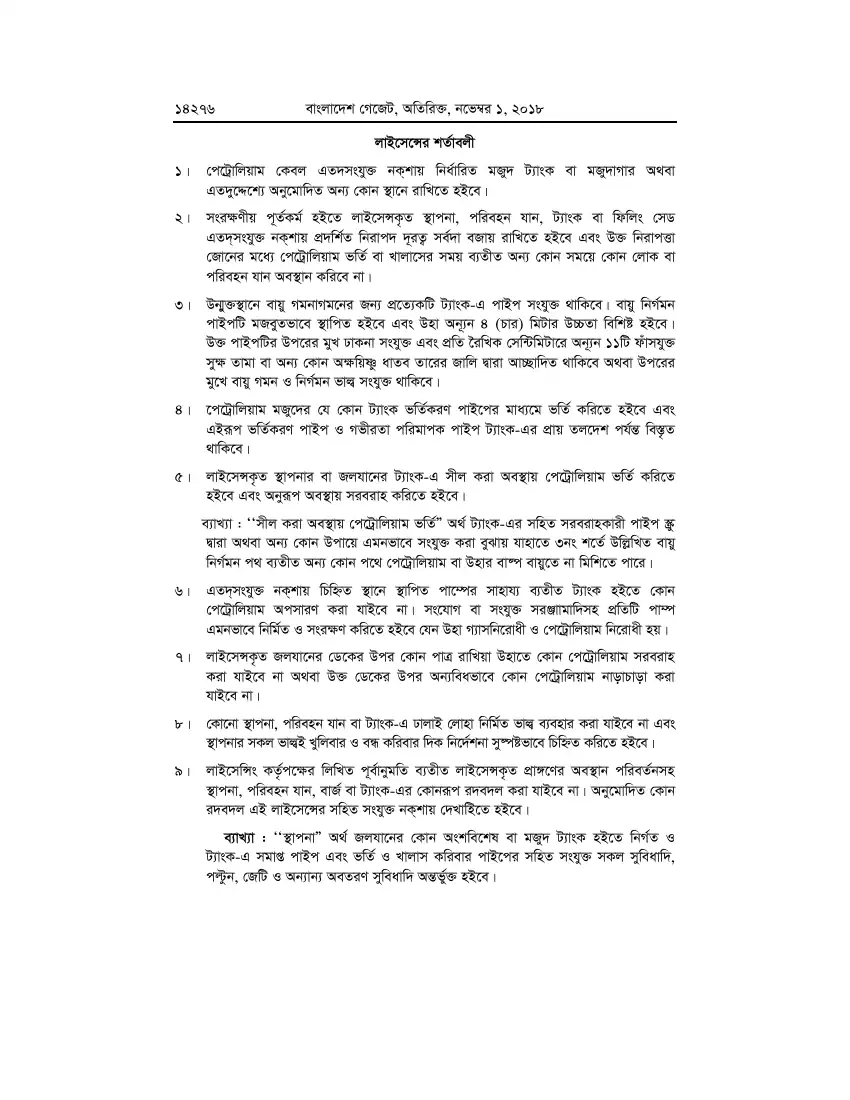 পেট্রোলিয়াম বিধিমালা, ২০১৮ তফসিল — পৃষ্ঠা ১০২