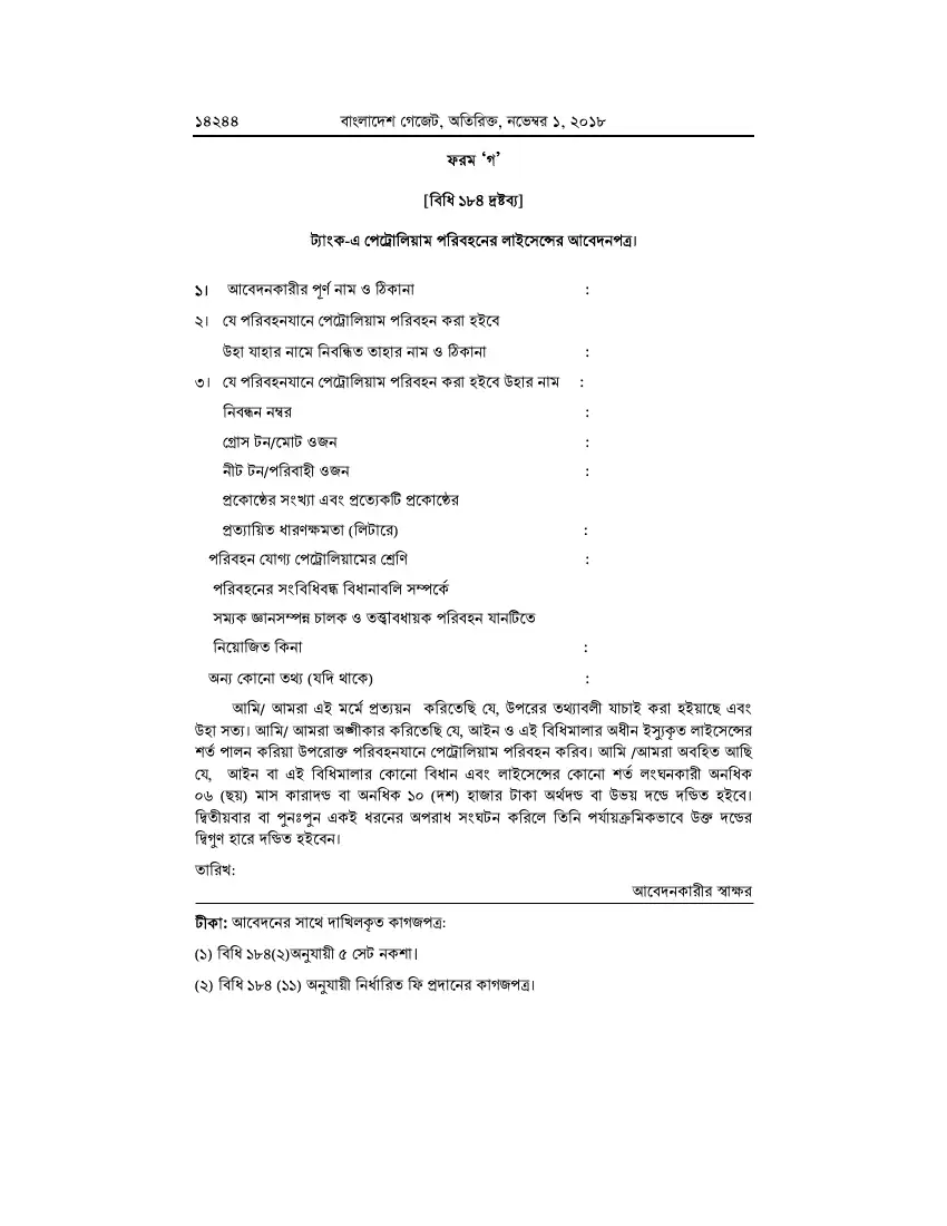 পেট্রোলিয়াম বিধিমালা, ২০১৮ তফসিল — পৃষ্ঠা ৭০
