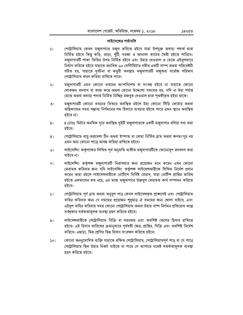 পেট্রোলিয়াম বিধিমালা, ২০১৮ তফসিল — পৃষ্ঠা ৭৯