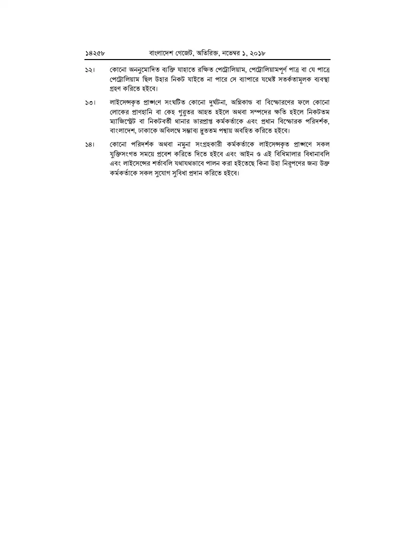 পেট্রোলিয়াম বিধিমালা, ২০১৮ তফসিল — পৃষ্ঠা ৮৪