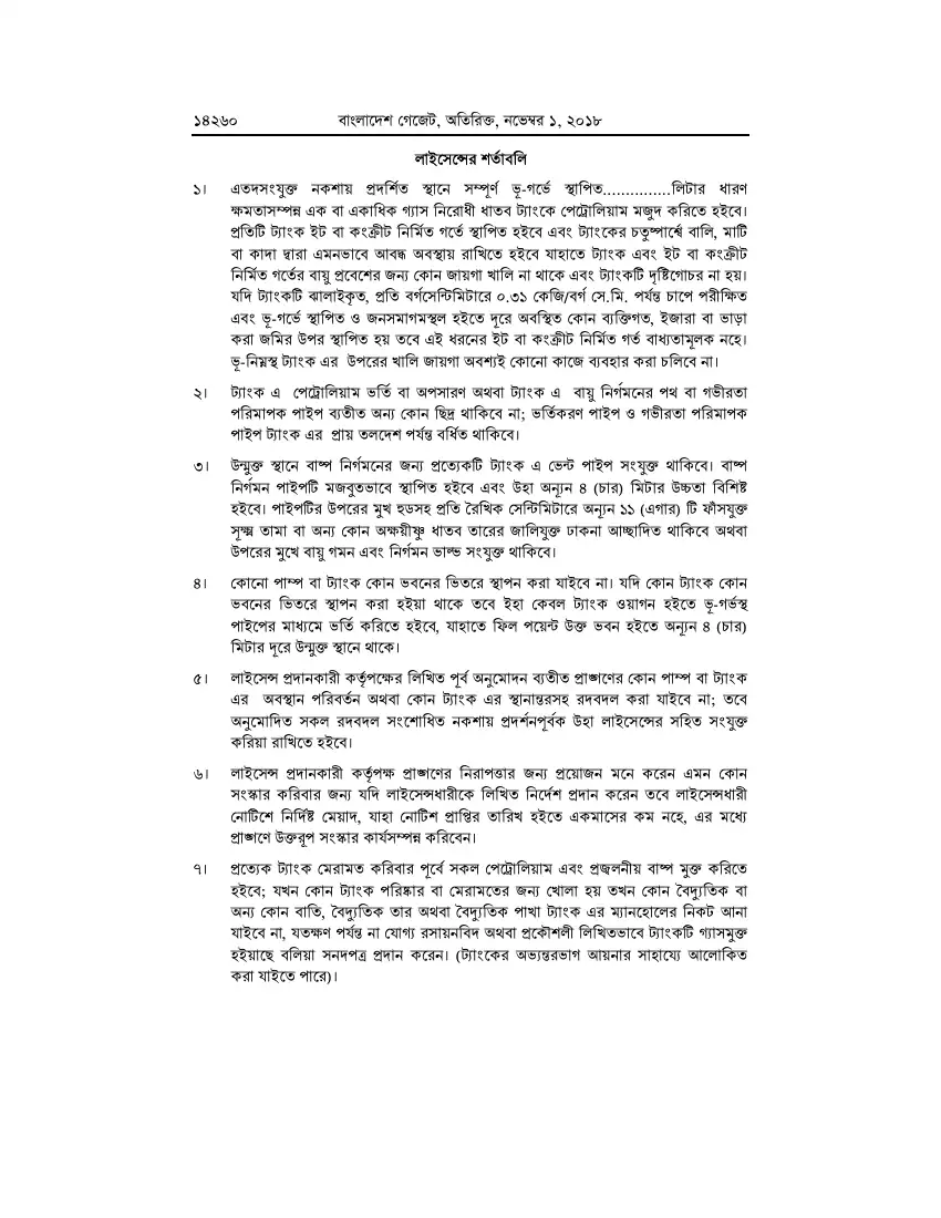 পেট্রোলিয়াম বিধিমালা, ২০১৮ তফসিল — পৃষ্ঠা ৮৬