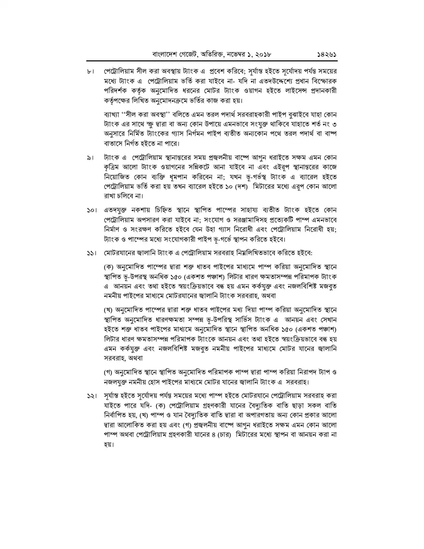 পেট্রোলিয়াম বিধিমালা, ২০১৮ তফসিল — পৃষ্ঠা ৮৭