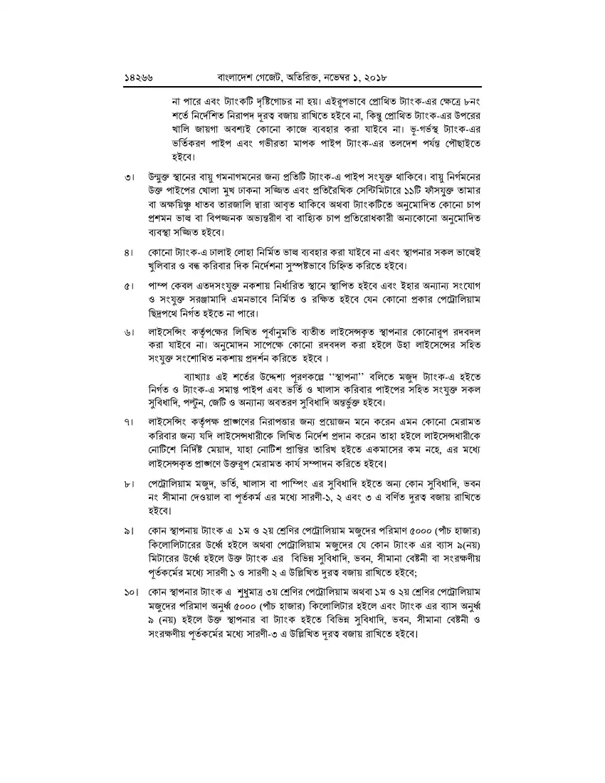 পেট্রোলিয়াম বিধিমালা, ২০১৮ তফসিল — পৃষ্ঠা ৯২