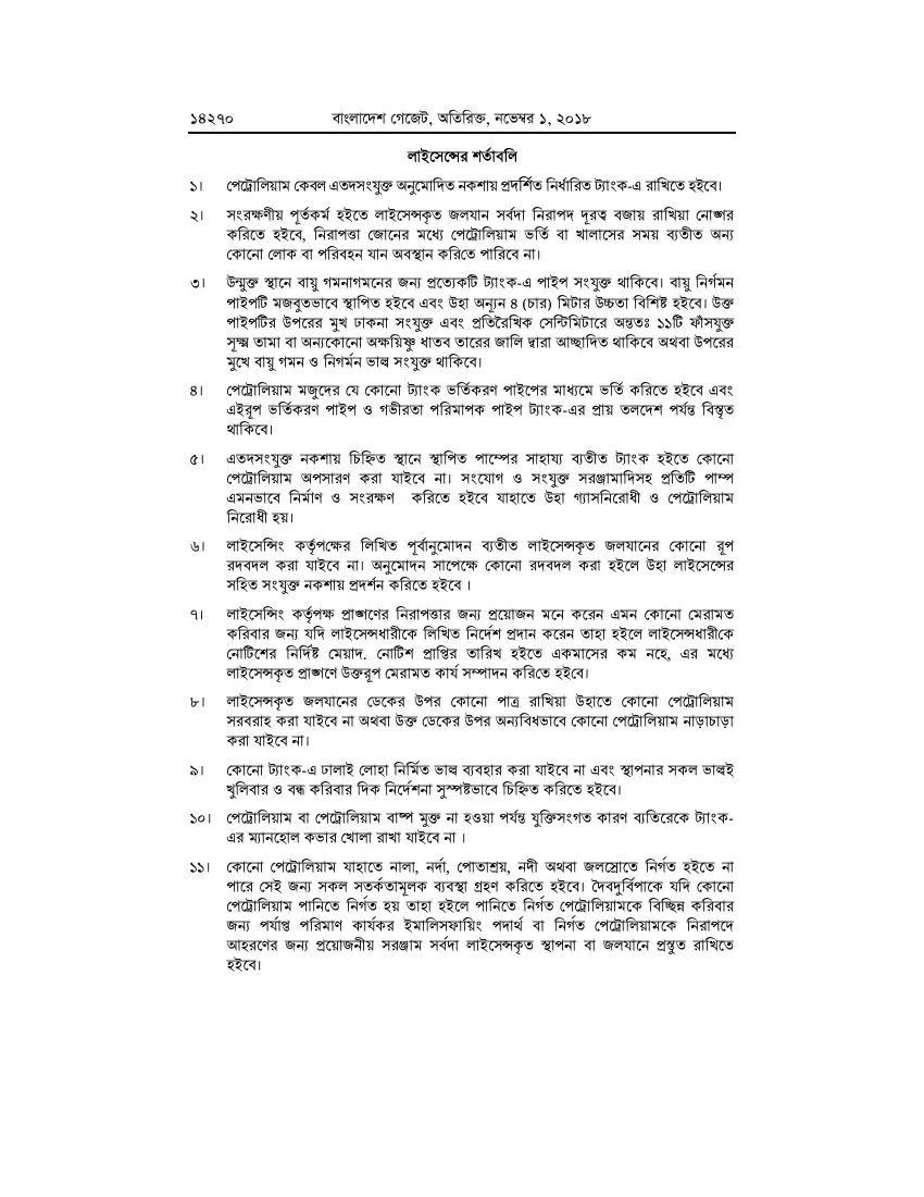 পেট্রোলিয়াম বিধিমালা, ২০১৮ তফসিল — পৃষ্ঠা ৯৬