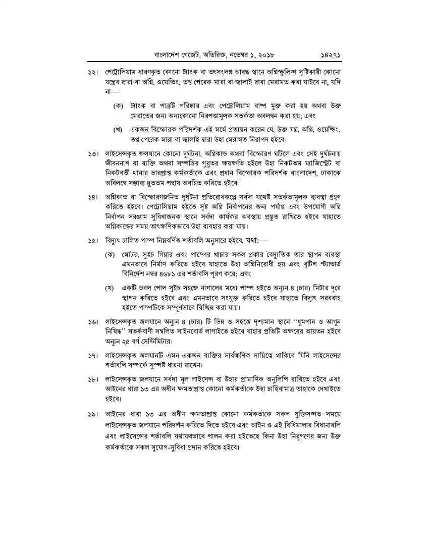 পেট্রোলিয়াম বিধিমালা, ২০১৮ তফসিল — পৃষ্ঠা ৯৭