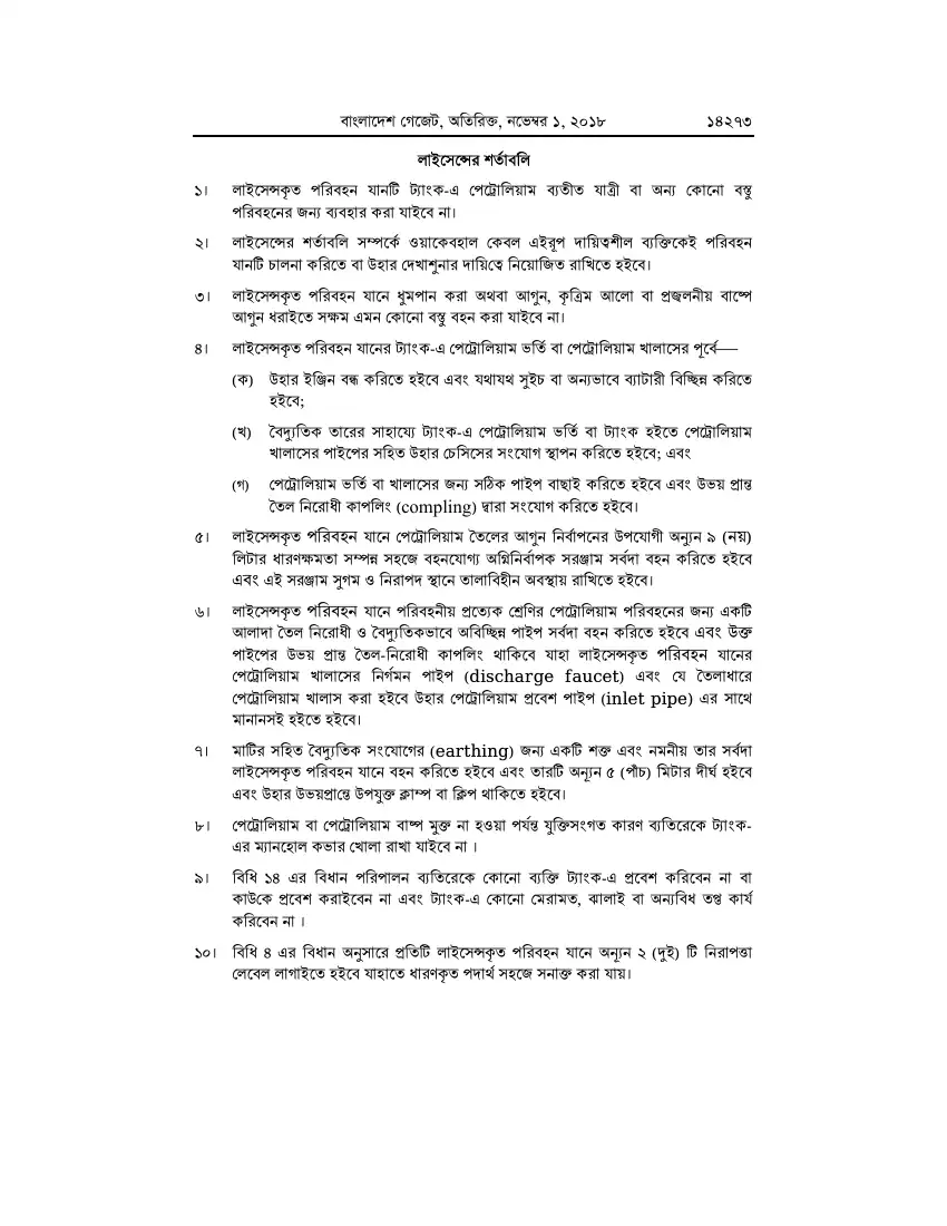 পেট্রোলিয়াম বিধিমালা, ২০১৮ তফসিল — পৃষ্ঠা ৯৯